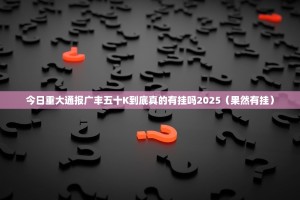 重大通报哈局八张的确是可以开挂!确实有挂其实有挂-知乎