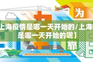 【上海疫情是哪一天开始的/上海疫情是哪一天开始的呢】