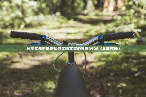 重大通报达人十三水其实能开挂吗原来可以开挂