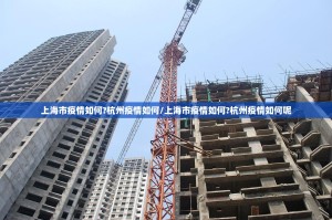 上海市疫情如何?杭州疫情如何/上海市疫情如何?杭州疫情如何呢