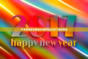 分享实测欢乐联盟必赢软件@太坑了真的有挂