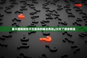 重大通报微乐卡五星真的确实有挂√太坑了原来有挂