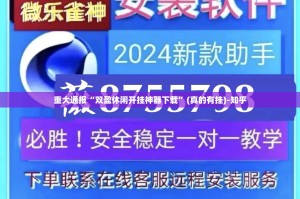 重大通报“双盈休闲开挂神器下载”(真的有挂)-知乎