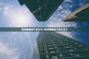 郑州疫情封了多少天/郑州疫情封了多少天了