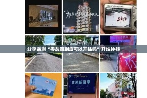 分享实测“粤友圈到底可以开挂吗”开挂神器