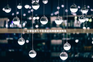 分享实测七千在线必赢神器果然有挂