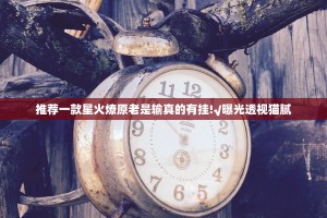 重磅.来袭友愉棋牌可不可以开挂其实有挂2025（果然有挂）