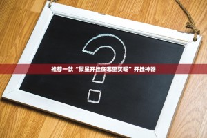 推荐一款“聚星开挂在哪里买呢”开挂神器