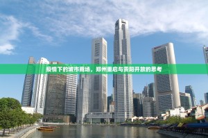 疫情下的城市商场，郑州重启与贵阳开放的思考