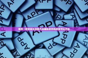 推荐一款即赢互动有开挂辅助软件吗原来可以开挂