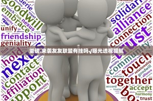 分享实测欢聚水鱼有挂吗确实有挂√太坑了原来有挂