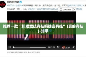 推荐一款“川娱竞技有挂吗确实有挂”(真的有挂)-知乎