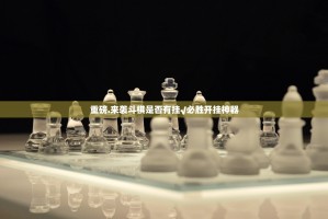 重磅.来袭斗棋是否有挂√必胜开挂神器