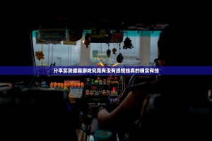 分享实测盛趣游戏究竟有没有透视挂真的确实有挂