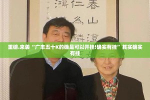 重磅.来袭“广丰五十K的确是可以开挂!确实有挂”其实确实有挂