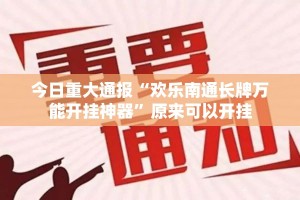 今日重大通报“258朋友桌怎么买挂确实真的有挂”√必胜开挂神器