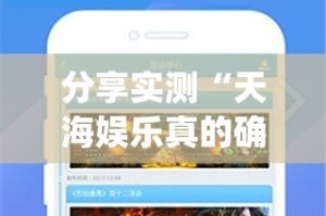 分享实测“天海娱乐真的确实有挂!”√必胜开挂神器
