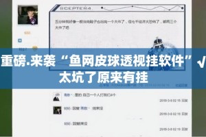 重大通报“皇冠十三水有透视挂吗”其实确实有挂