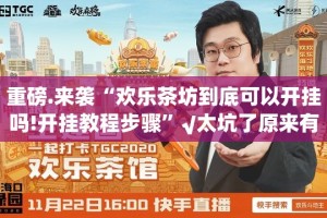推荐一款乐山游戏中心真的确实有挂(确实有挂)