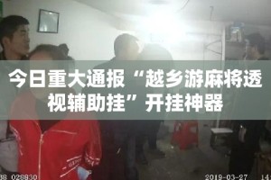 重磅.来袭圣游外卦神器下载安装其实确实有挂