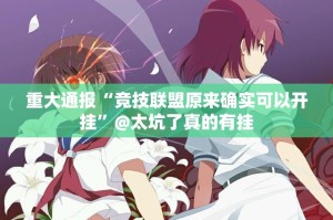 分享实测开元棋牌有没有挂确实果然有挂(其实真的能开挂)