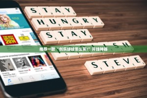 推荐一款“创乐缘挂怎么买!”开挂神器