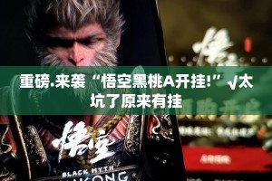 重磅.来袭“悟空黑桃A开挂!”√太坑了原来有挂