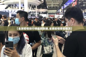 【全球疫情排行榜最新数据,全球疫情排名情况】