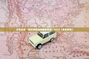 分享实测“新好游有挂吗确实有挂”2025（果然有挂）