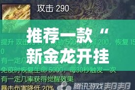推荐一款“新金龙开挂神器下载!”2025（果然有挂）