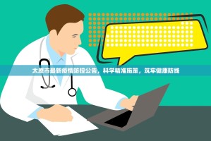 太原市最新疫情防控公告，科学精准施策，筑牢健康防线