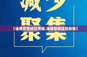 【淄博疫情防控措施,淄博疫情防控政策】