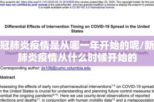 新冠肺炎疫情是从哪一年开始的呢/新冠肺炎疫情从什么时候开始的