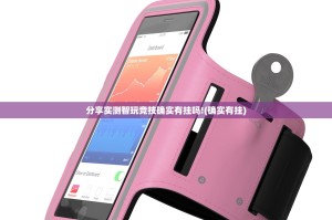 分享实测智玩竞技确实有挂吗!(确实有挂)