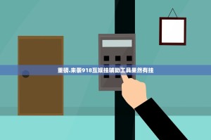 重磅.来袭918互娱挂辅助工具果然有挂