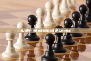重大通报斗棋开挂透视辅助软件√确实真的有挂