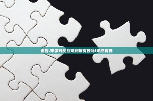 重磅.来袭对战互娱到底有挂吗!果然有挂