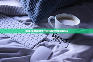 重磅.来袭咖啡大厅开挂软件(确实有挂)