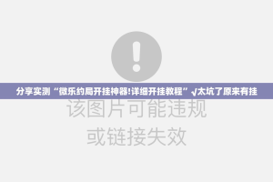 推荐一款广丰五十K开挂神器有没有挂@太坑了真的有挂