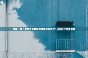 推荐一款汕尾联友到底怎么开挂2025（果然有挂）