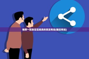 推荐一款友空互娱真的其实有挂(确实有挂)