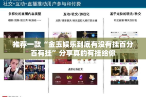 推荐一款“金玉娱乐到底有没有挂百分百有挂”分享真的有挂给你