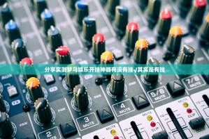 分享实测梦马娱乐开挂神器有没有挂√其实是有挂