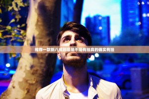 今日重大通报点点游戏“能不能开挂”确实有挂其实有挂-知乎