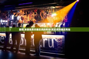 重磅.来袭娱友乐确实真的有挂!其实真的确实有挂