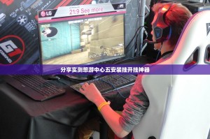 分享实测想游中心五安装挂开挂神器