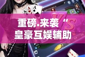 重磅.来袭谷友娱乐怎么开挂！详细开挂教程(其实真的能开挂)