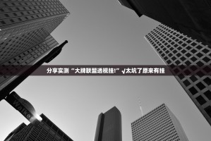 推荐一款中至麻将真的有挂吗√太坑了原来有挂