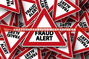分享实测百乐科技其实是可以开挂!确实能开挂真的确实有挂