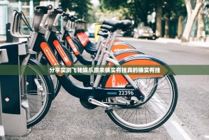 分享实测飞驰娱乐原来确实有挂真的确实有挂